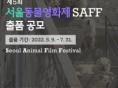 서울동물영화제, 7월31일까지 출품작 공모