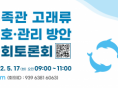 수족관 고래류 보호·관리 방안 국회토론회