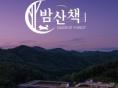 강아지숲, '소리와 빛의 축제' 9월말까지 야간개장