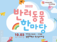 2022 경북대학교 반려동물 한마당, 10월3일 개최...대구·경북 유일 반려동물 참여형 행사