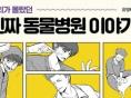 동물병원 속 현실적 일상, '우리가 몰랐던 진짜 동물병원 이야기' 2권
