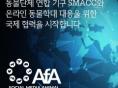동물권행동 카라, 세계동물단체연합 'SMACC' 가입..'온라인 동물학대 대응한다!'