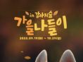   강아지숲, 시즌 이벤트 '가을나들이' 축제 내달 29일까지 개최...'이용권 최대 25%할인'
