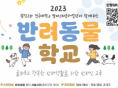 광진구·건국대 캠퍼스타운, '2023 반려동물 학교' 참여자 모집