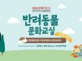 경북대 동물병원, 오는 23일 '2023 가을 반려동물 문화교실' 개최