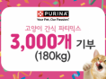 네슬레 퓨리나, '냥파티 파티믹스 캠페인' 통해 한국고양이보호협회에 제품 3천 개 기부