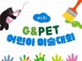 '반려동물과 행복한 우리 집'...녹십자수의약품, '제2회 G&Pet 어린이 미술대회' 개최