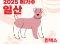 반려동물 산업 박람회 '2025 메가주 일산' 오는 16일 킨텍스서 개최
