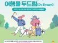 "댕댕아 여행 가자!" 한국관광공사, 메가주서 반려동물 동반 여행 홍보관 운영