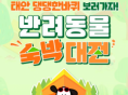 '댕댕이랑 여행하면 최대 5만 원 할인!'...태안군, '반려동물 숙박대전' 개최