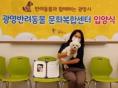 광명시 반려동물문화복합센터 '반함', 반려문화 확산 거점으로 성장