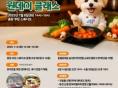 "댕댕이 간식, 직접 만들어요!" 중랑구, 반려견 간식 만들기 하루 체험 프로그램 진행