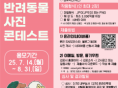 "우리 집 최고 귀요미 자랑하세요!" 김포시, 반려동물 사진 콘테스트 개최