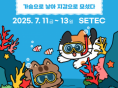 고양이 박람회 '2025 가낳지모 캣페어 Summer' 오는 11일부터 3일간 개최