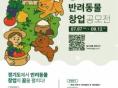 '경기도 반려동물 창업 공모전' 참가자 모집...'총 3천만 원 성장 지원'