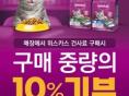 한국마즈, 고양이의 날 맞아 '사료 기부 프로모션' 실시