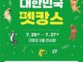 '2025 대한민국 펫캉스' 오는 25~27일 구미코서 개최