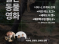 서울동물영화제, 8월 '월간 동물영화' 개최