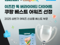 이즈칸, 쿠팡 '강아지 기능성 사료' 카테고리 신상품 부문 베스트 어워즈 수상