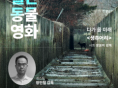 서울동물영화제, 오는 9월 16일 9월 월간 동물영화 진행...'상영작은 생츄어리'