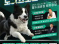 서울시 최초 멍멍이 올림픽 열린다...'도그스포츠 대회' 내달 20~21일 개최