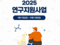 동물자유연대, 동물운동단체 최초 연구 지원사업 개시
