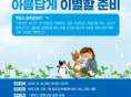 '아름답게 이별할 준비' 관악구, 펫로스 증후군 예방·극복 교육 참가자 모집