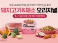 굽네 듀먼, 자연화식 신제품 '돼지고기&채소 오리지널' 출시 기념 프로모션 진행