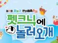 강북구, 반려동물 축제 '펫크닉에 놀러오개' 참가자 모집