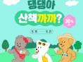 네츄럴코어, '댕댕아 산책까까' 할인 이벤트 오는 21일까지 진행