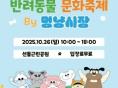 '2025년 양주시 반려동물 문화축제' 오는 26일 개최