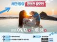 태안군, '반려동물 동반 여행 콘텐츠 공모전' 개최