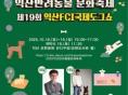 익산시, 오는 18~19일 '반려동물 축제 한마당' 개최