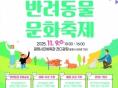 광명시, '반려동물 문화축제' 오는 9일 개최