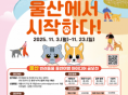 울산문화관광재단, '울산 반려동물 동반여행 아이디어 공모전' 개최