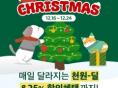 네츄럴코어, '크리스마스 어드벤트 할인 프로모션' 오는 24일까지 진행