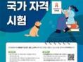 농식품부, 2026년 ‘제3회 반려동물행동지도사’ 시험 일정 공고