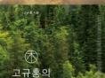[신간] '고규홍의 나무'- 경이로운 생명의 4억 년 빅 히스토리