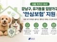 서울 강남구, 유기동물 입양가구에 ‘안심보험’ 지원