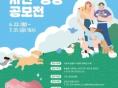 농식품부, ‘제19회 동물사랑 사진·영상 공모전’ 22일부터 개최