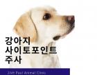 강아지 사이토 포인트 주사(아토피 주사)란?