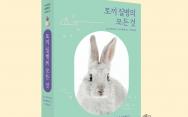 건강하게 장수하는 토끼 키우기를 위한 건강 백과..'토끼 질병의 모든 것' 출간