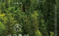 [신간] '고규홍의 나무'- 경이로운 생명의 4억 년 빅 히스토리