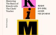 [서평note] 김치 책 (THE KIMCHI BOOK)