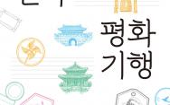[짤막서평] 대한민국 평화기행 (최신 개정판)