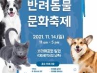 대전시, 2021 반려동물 문화축제 14일 개최