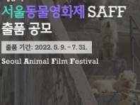 서울동물영화제, 7월31일까지 출품작 공모