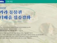 카라, ‘길고양이’ 혐오 확산 맞서 동물권 연속강좌 개최