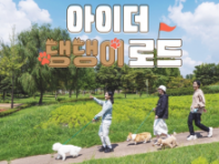 아이더, 댕댕이와 남한강 함께 걸어요