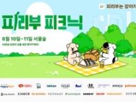 '피리부는 강아지', 10~11일 서울숲 인근 카페서 '나들이 이벤트' 진행